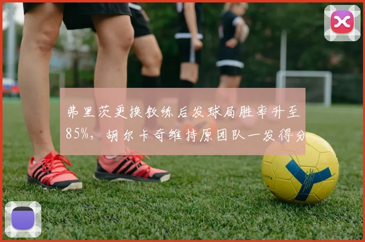弗里茨更换教练后发球局胜率升至85%，胡尔卡奇维持原团队一发得分率94%冠绝ATP