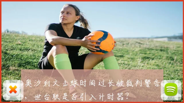 奥沙利文击球时间过长被裁判警告，世台联是否引入计时器？