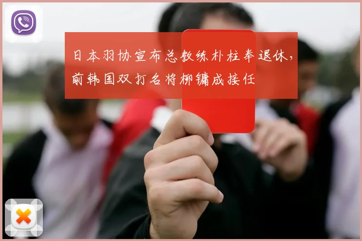 日本羽协宣布总教练朴柱奉退休，前韩国双打名将柳镛成接任