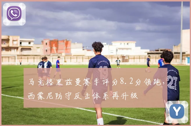 马竞格里兹曼赛季评分8.2分领跑，西蒙尼防守反击体系再升级