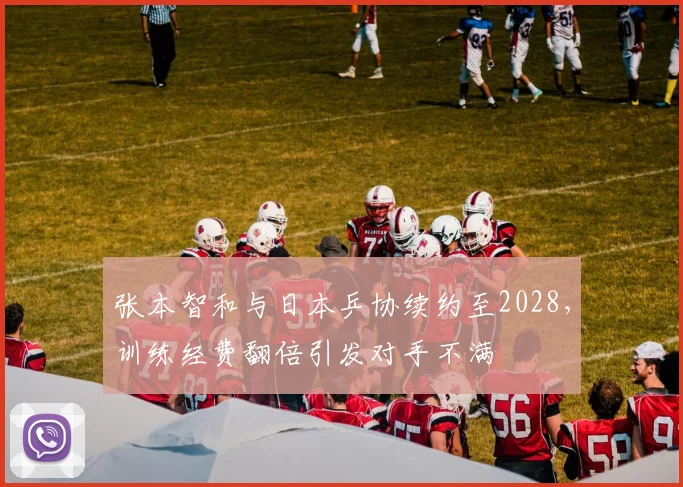 张本智和与日本乒协续约至2028，训练经费翻倍引发对手不满